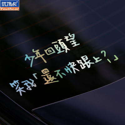 少年回头望歌词五月天成名在望汽车贴纸个性五迷后窗电动车装饰