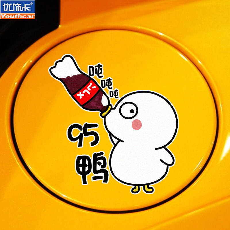 个性创意加油鸭油箱盖汽车贴纸9295油型提醒加油盖车贴防水反光贴