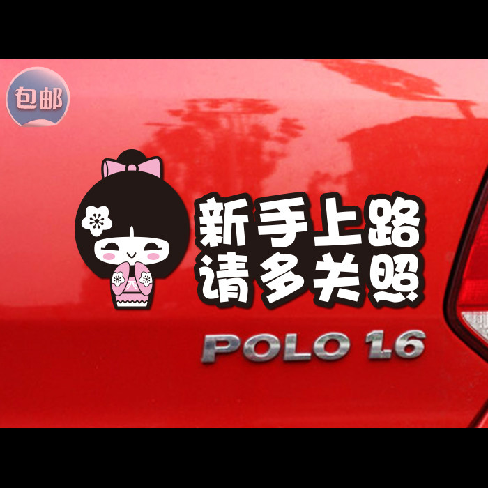 新手上路汽车贴纸女司机反光标识车贴创意实习牌汽车用品警示贴