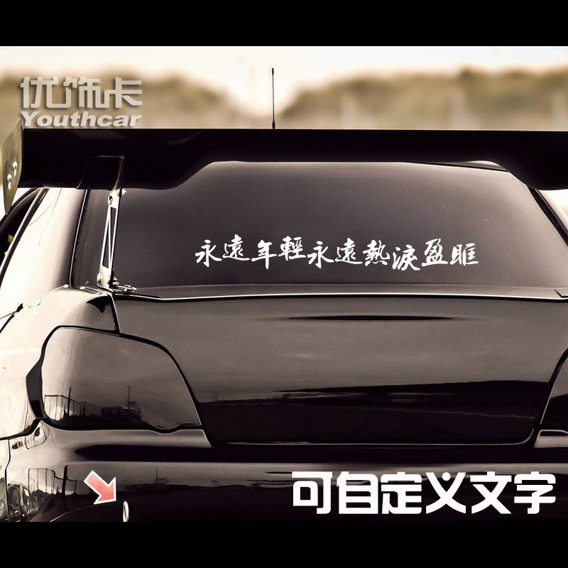 优饰卡车贴 永远年轻永远热泪盈眶个性定制反光汽车贴纸拉花包邮