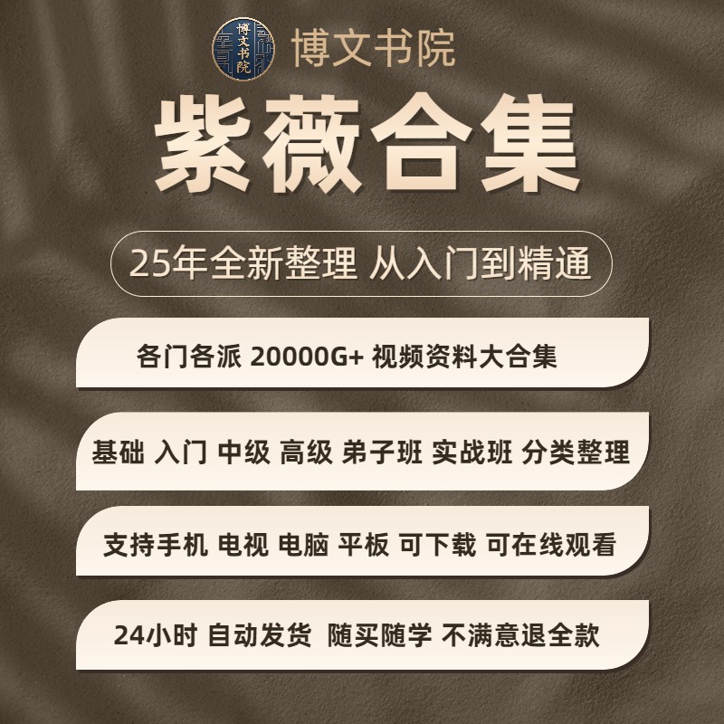 2025全新整理 紫薇斗数33套视频课 各门各派学习素材教程资料合集