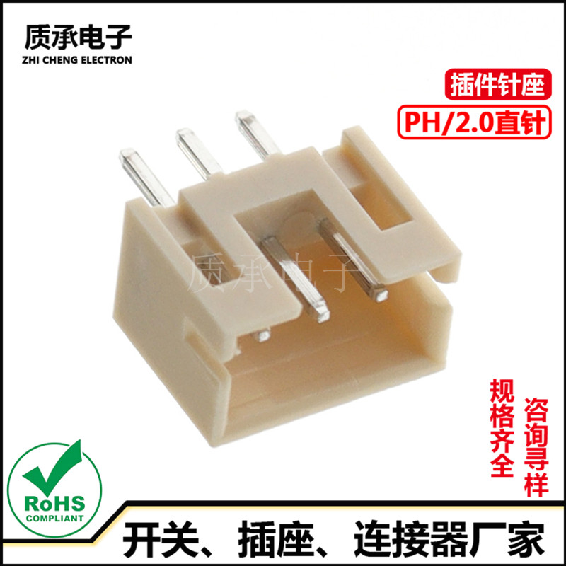 连接器PH2.0mm间距直针2.0-3A立式插件3pin针座wafer接线端子米色