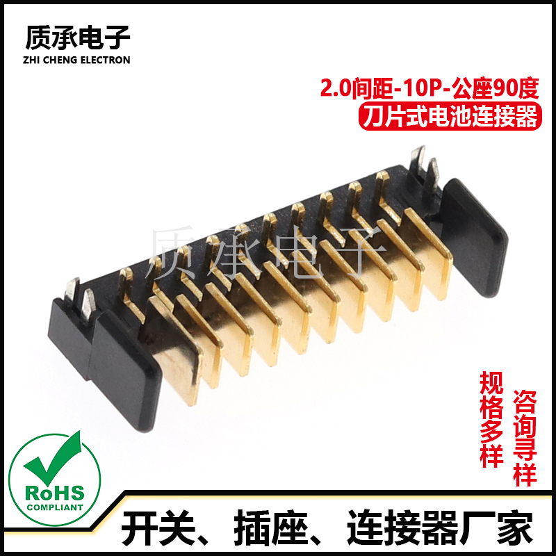 2.0公座刀片电池连接器90度10Pin