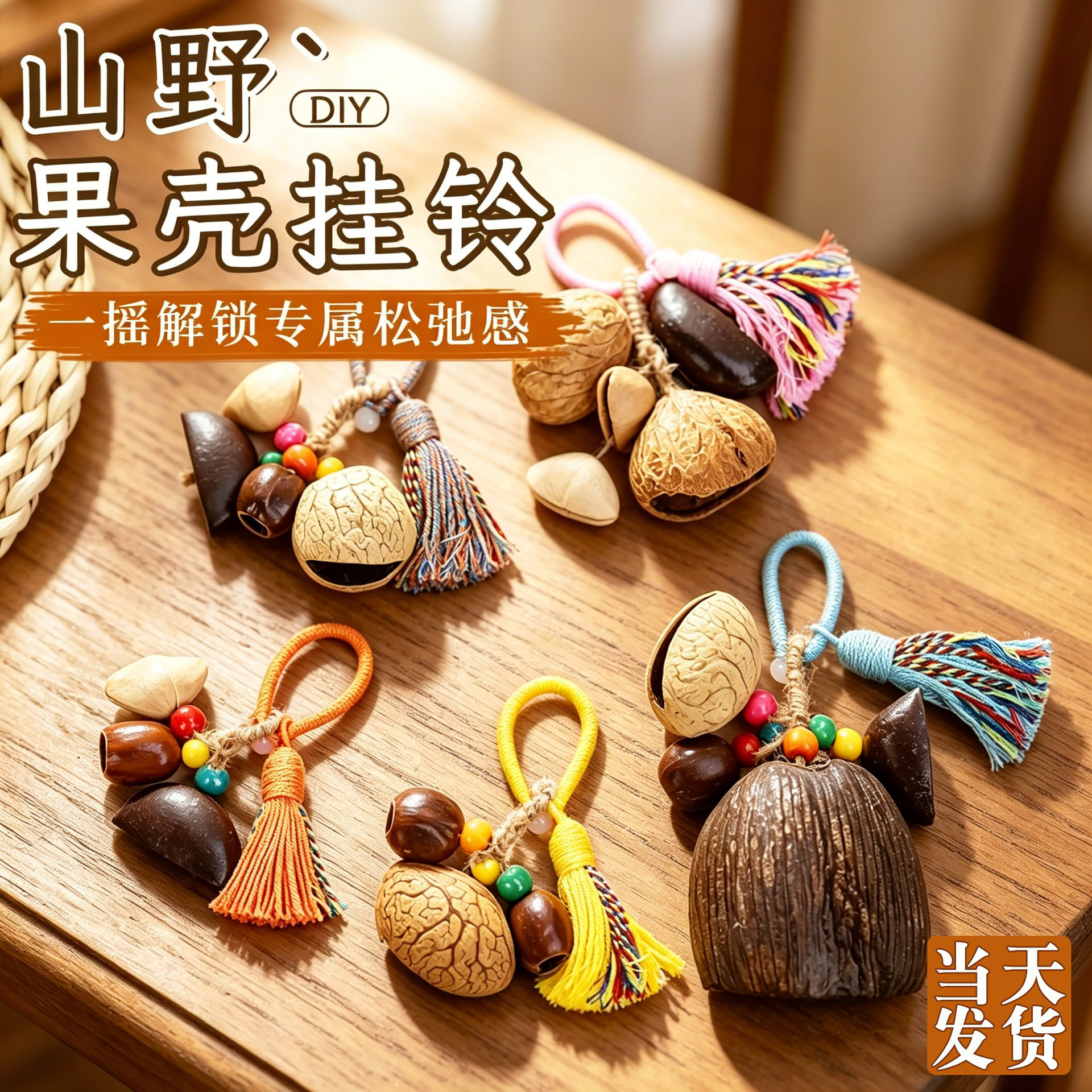 天然果壳风铃挂铃手工diy中药植物种子包挂件钥匙扣非遗沙龙暖场
