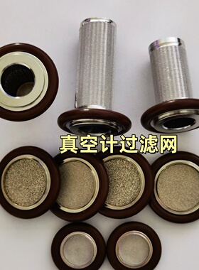 皮拉尼真空计过滤网KF16 KF25 KF40带氟胶圈 不锈钢粉末烧结滤芯
