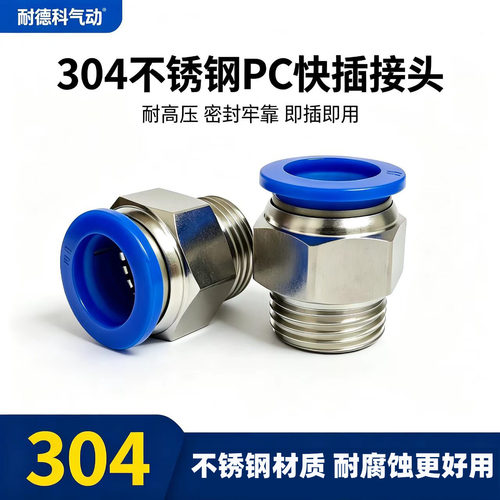 304不锈钢PC快插外螺纹直通接头