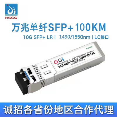 HSGQ SFP+10G-100km万兆单模单纤光模块LC接口1490/1550nm兼容华三H3C思科等多品牌设备