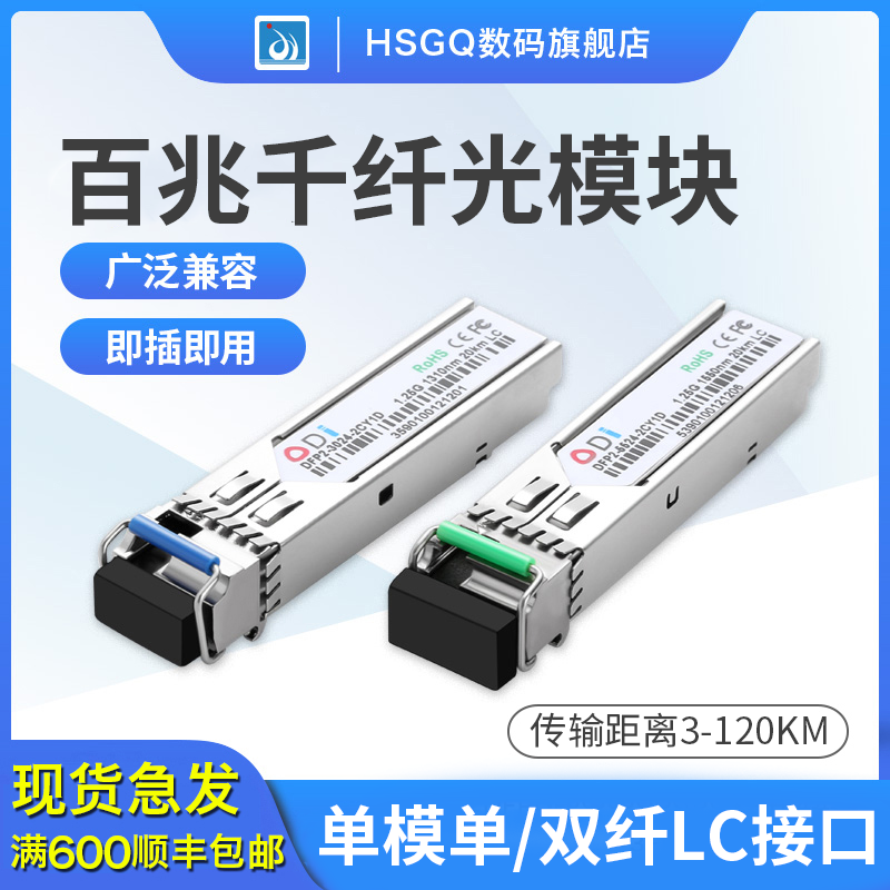 HSGQ 百兆千兆单模单纤芯SFP光模块1310/1550nm兼容华三H3C思科等多品牌设备 LC接口双纤交换机零件光纤模块