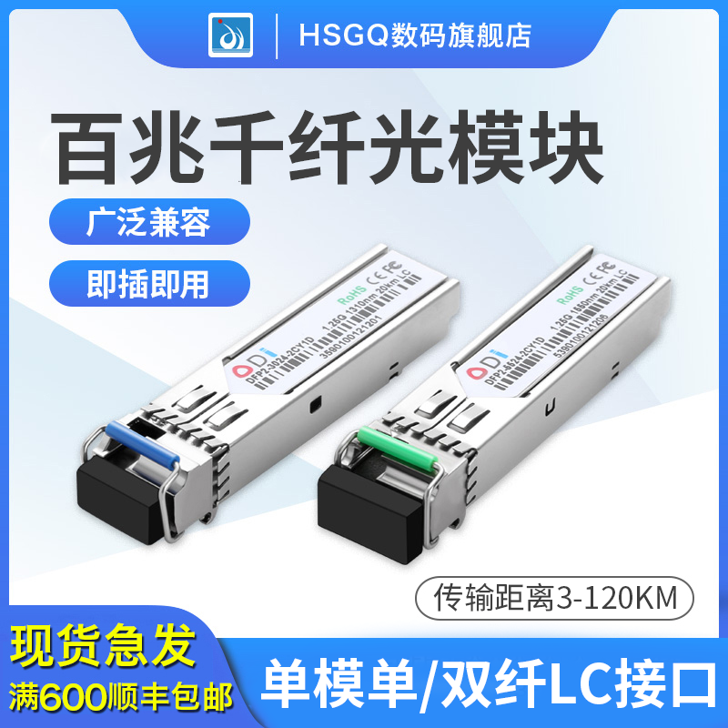 HSGQ百兆千兆单模单纤芯SFP光模块1310/1550nm兼容华三H3C思科等多品牌设备 LC接口双纤交换机零件光纤模块