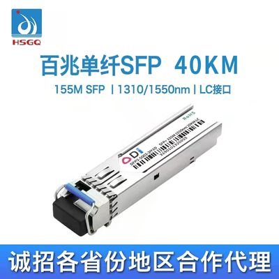 HSGQ鸿升光155M百兆单模单纤芯SFP光模块40KM兼容H3C思科锐捷 LC接口1310/1550交换机零件光纤模块