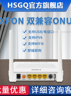 HSGQ鸿升光四口光纤猫ONU移动联通XPON双模用千兆宽带四口EPON电信光猫WIFI电话口支持IPTV透传组播安防监控