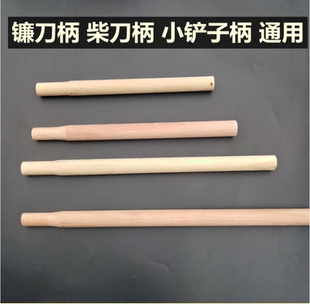 镰刀柄铲子柄柴刀柄农用工具硬木柄实木柄替换手柄