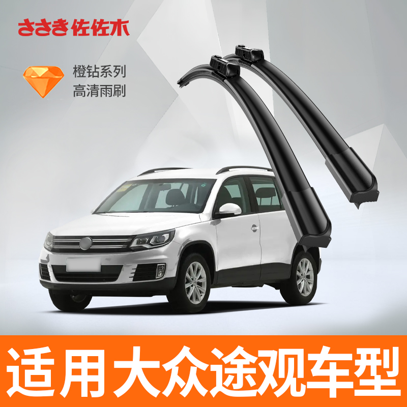 佐佐木橙钻适用大众途观L雨刮器无骨雨刷原装胶条途观X无骨雨刷条