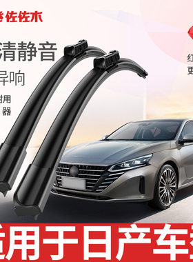 佐佐木雨刷适用逍客奇骏轩逸天籁骐达奇骏骊威骐达日产轩逸雨刮器