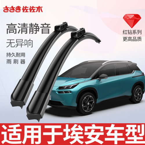 佐佐木适用于埃安车系无骨雨刮器