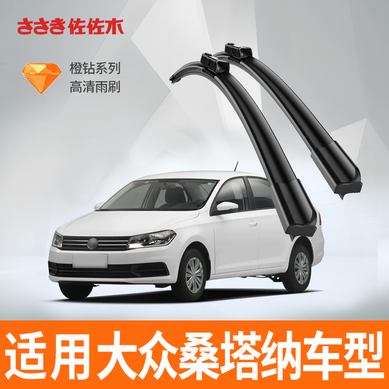 佐佐木橙钻适用大众桑塔纳雨刮器浩纳原厂无骨静音雨刷条