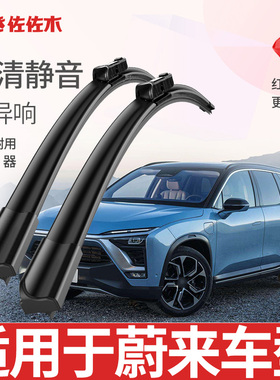 佐佐木雨刮器适用蔚来ES6ES8ET5EC6ET7ES7EC7原厂静音无骨雨刷