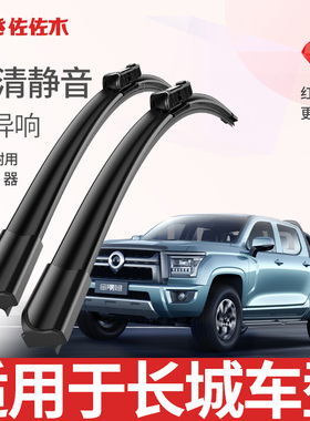 佐佐木无骨静音雨刷长城C50 长城C20R 长城V80 长城c30皮卡雨刮器