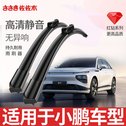 佐佐木雨刷适用小鹏P5P7G9G6G3X9雨刷原厂无骨静音雨刮器