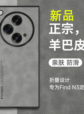 适用oppofindn3手机壳findn3折叠屏新款超薄oppo find n3全包镜头防摔皮质保护套fandn3保护壳opp0素皮男女