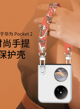 适用华为pocket2手机壳手提折叠屏poket2保护套新款pocket 2宝盒p50pocket全包防摔挂绳女官方pockets皮外壳s