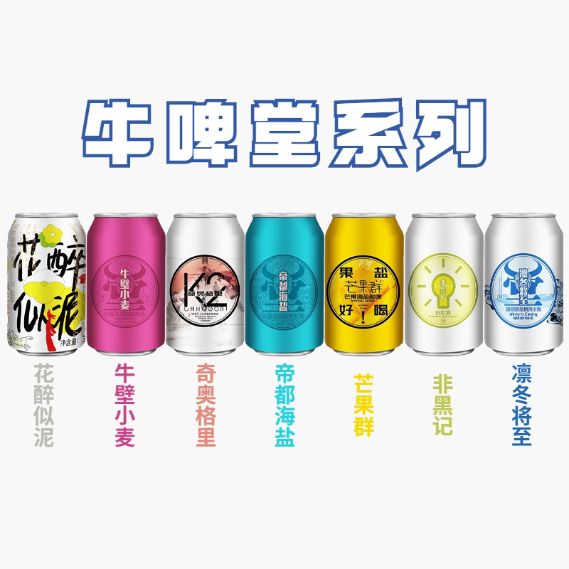 牛啤堂 帝都海盐古斯/牛壁小麦/芒果群/花醉/凛冬将至精酿啤酒