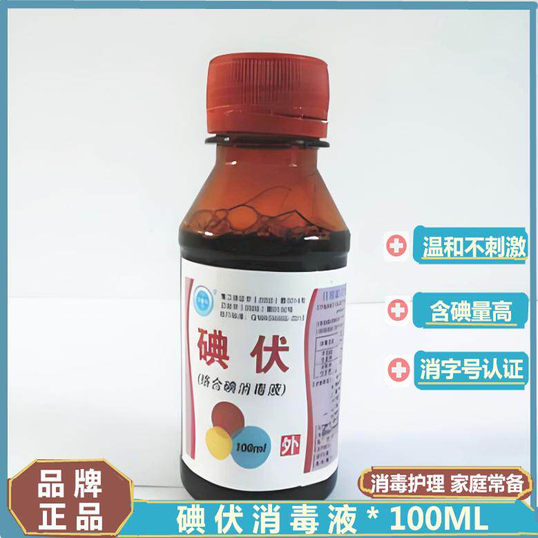 高浓碘伏液医用泡脚碘酒家用生理伤口盐碘水清洗液络合碘