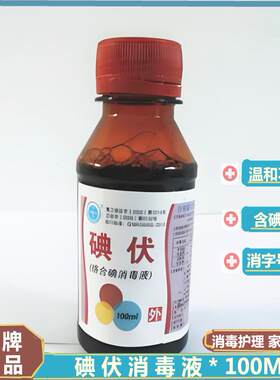 高浓碘伏液医用泡脚碘酒家用生理伤口盐碘水清洗液络合碘
