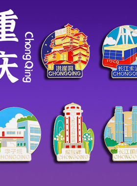重庆旅游金属徽章创意纪念小礼品