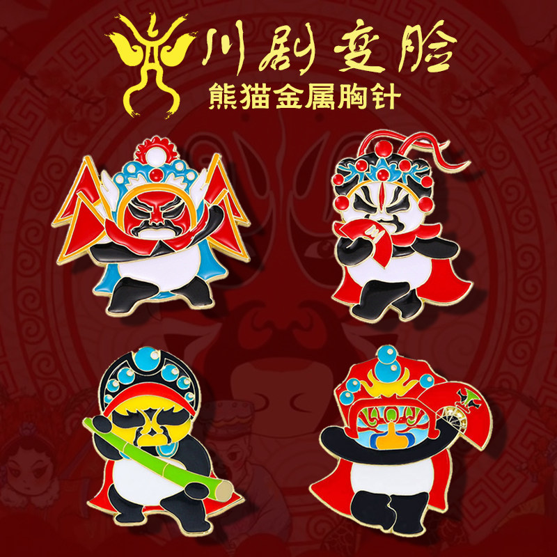 川剧变脸熊猫徽章京剧国粹戏剧胸针四川旅游纪念品衣服背包装饰品