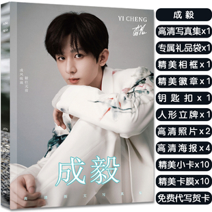 成毅周边写真集大礼包赠签名海报明信片小卡照片徽章立牌钥匙扣