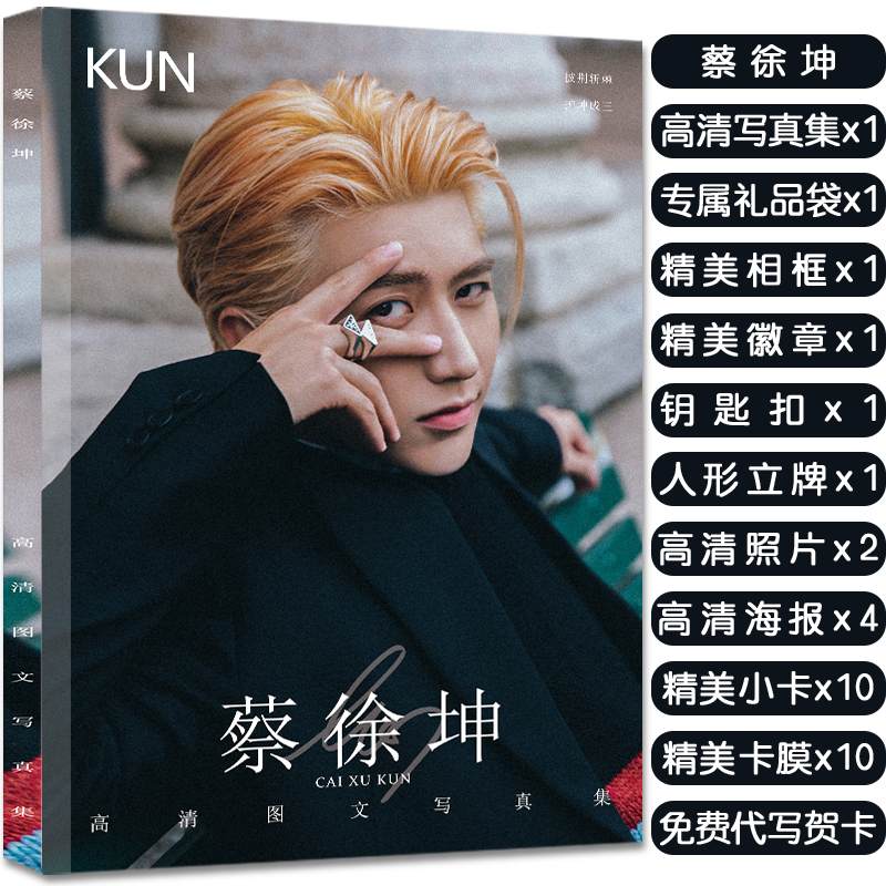 蔡徐坤写真集周边大礼包赠照片海报高清小卡卡贴明信片立牌钥匙扣