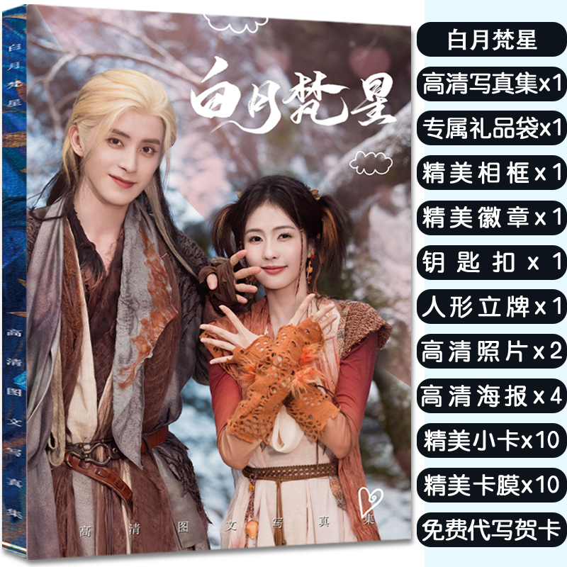白月梵星白鹿敖瑞鹏周边画册写真集大礼包赠头像卡贴照片吧唧礼物
