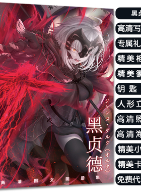 FGOFate-黑贞德周边写真集大礼包赠海报明信片高清小卡立牌钥匙扣
