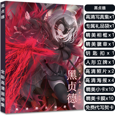 FGOFate-黑贞德周边写真集大礼包赠海报明信片高清小卡立牌钥匙扣