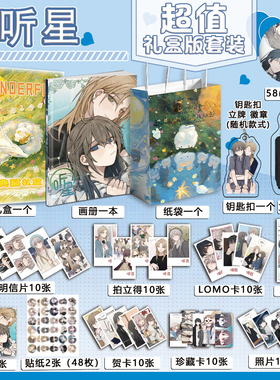听星周边画册图集海报钥匙扣立牌吧唧照片贴纸书签小卡礼盒