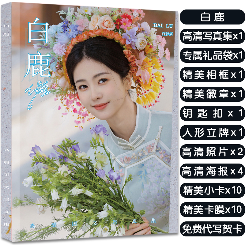 白鹿写真集周边大礼包赠签名海报明信片小卡照片徽章立牌钥匙扣