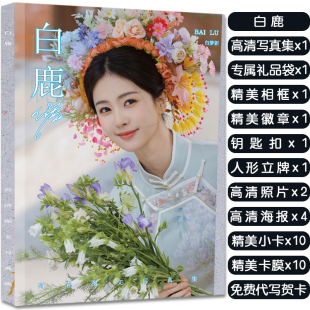 白鹿写真集周边大礼包赠签名海报明信片小卡照片徽章立牌钥匙扣