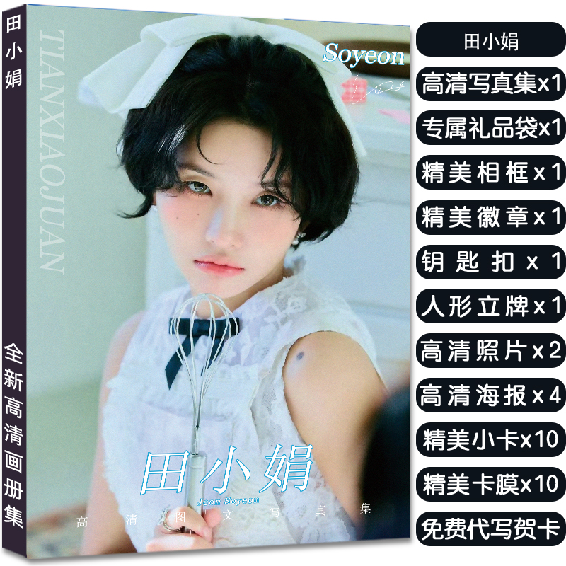 田小娟全新写真集周边杂志赠签名小卡精致海报照片立牌钥匙扣徽章