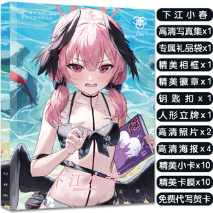 蔚蓝档案下江小春周边写真集礼包赠海报明信片小卡徽章立牌钥匙扣