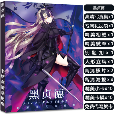 FGOFate-黑贞德周边写真集大礼包赠头像卡贴吧唧明信片生日礼物