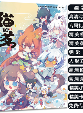 猫之茗卡通动漫二次元周边高清画册集龙井普洱银针立牌桌面摆件