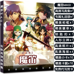 魔笛MAGI人物周边画册集立牌钥匙扣徽章明信片高清小卡收藏