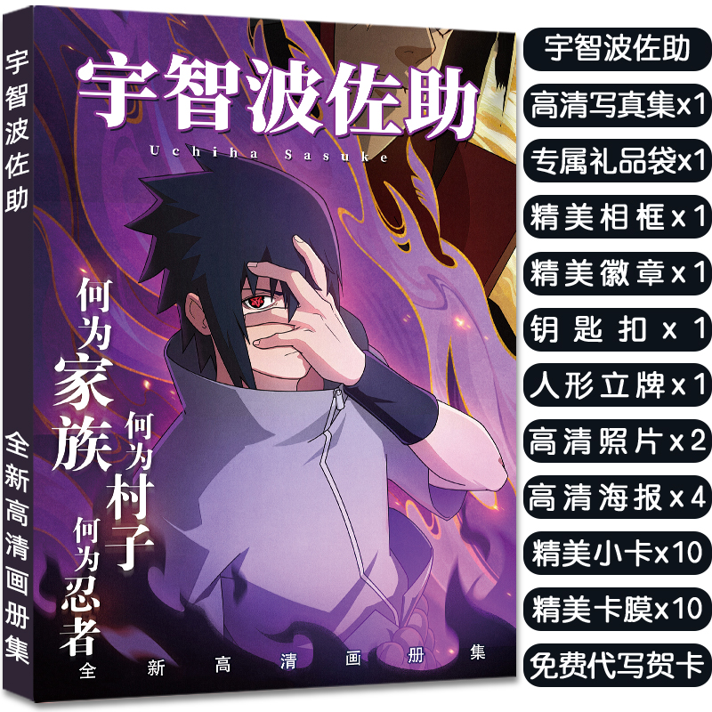 火影忍者宇智波佐助周边画册集立牌钥匙扣徽章明信片高清小卡收藏