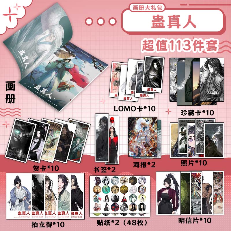 蛊真人周边画册书签贺卡明信片海报钥匙扣立牌方源白凝冰谢沫晗
