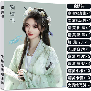 鞠婧祎写真集周边大礼包赠照片相框小卡海报明信片徽章立牌钥匙扣