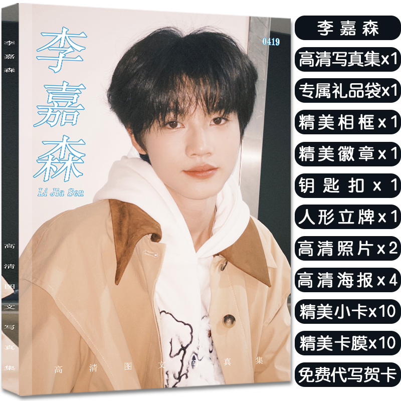 TF家族李嘉森周边写真画册集大礼包赠头像卡贴挂件照片吧唧礼物