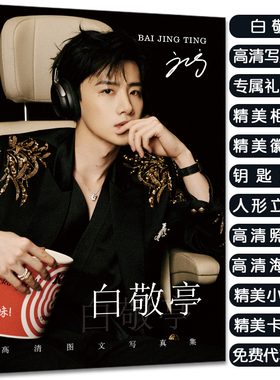 白敬亭写真集周边大礼包赠签名海报明信片高清小卡照片立牌钥匙扣