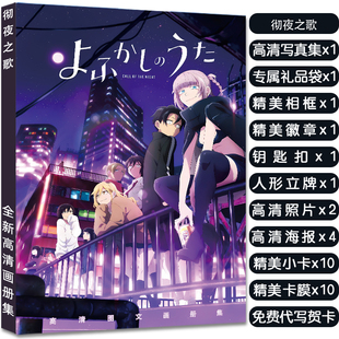 彻夜之歌周边写真画集册应援大礼包赠海报明信片徽章立牌钥匙扣