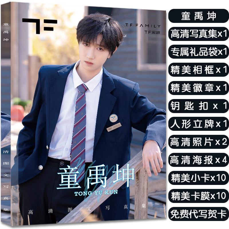 TF家族童禹坤个人写真集周边大礼包赠照片海报小卡吧唧生日礼物